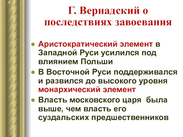 Г. Вернадский о последствиях завоевания Аристократический элемент в Западной Руси усилился