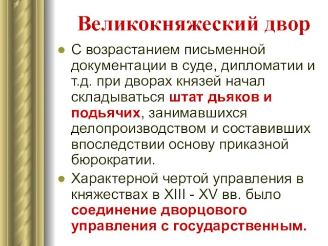 Великокняжеский двор С возрастанием письменной документации в суде, дипломатии и т.д.