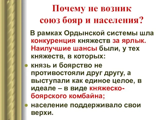 Почему не возник союз бояр и населения? В рамках Ордынской системы