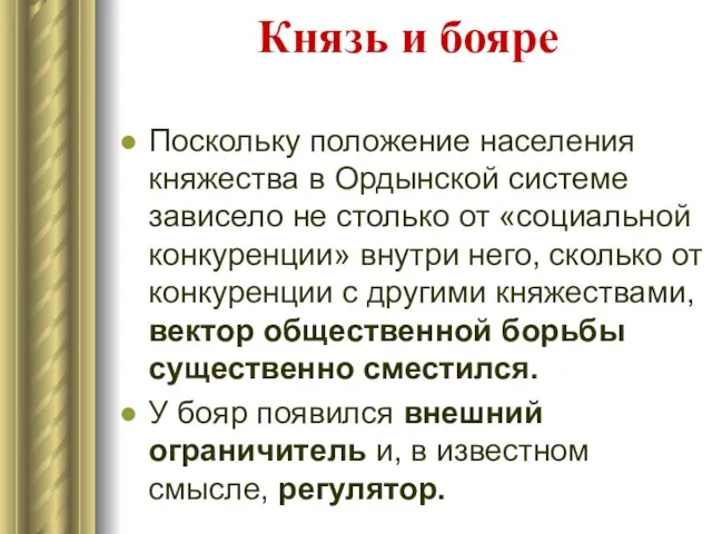 Князь и бояре Поскольку положение населения княжества в Ордынской системе зависело