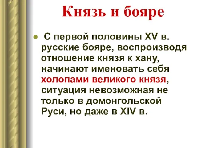 Князь и бояре С первой половины XV в. русские бояре, воспроизводя