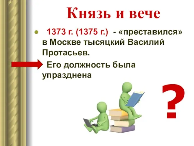 Князь и вече 1373 г. (1375 г.) - «преставился» в Москве