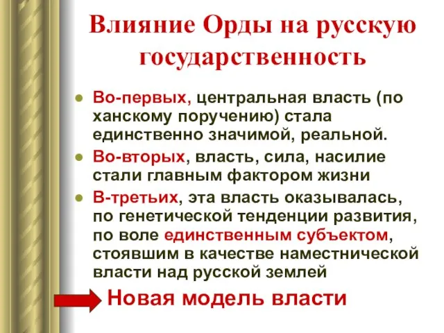 Влияние Орды на русскую государственность Во-первых, центральная власть (по ханскому поручению)