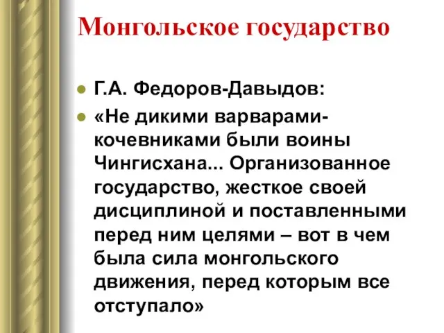 Монгольское государство Г.А. Федоров-Давыдов: «Не дикими варварами-кочевниками были воины Чингисхана... Организованное