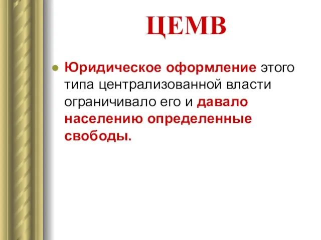 ЦЕМВ Юридическое оформление этого типа централизованной власти ограничивало его и давало населению определенные свободы.