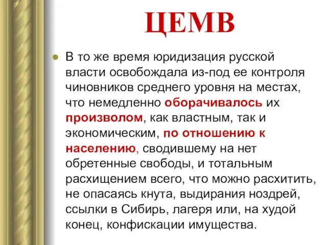 ЦЕМВ В то же время юридизация русской власти освобождала из-под ее