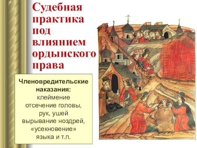 Членовредительские наказания: клеймение отсечение головы, рук, ушей вырывание ноздрей, «усекновение» языка