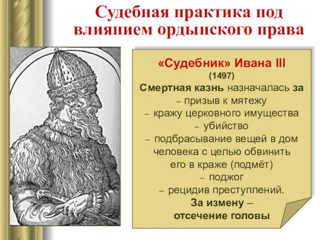 Судебная практика под влиянием ордынского права «Судебник» Ивана III (1497) Смертная