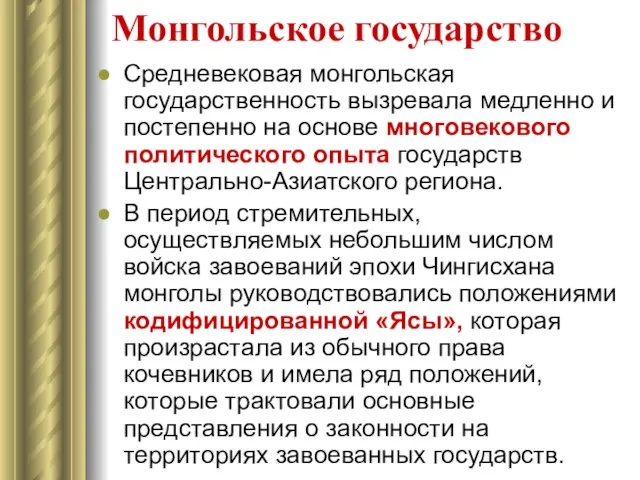 Монгольское государство Средневековая монгольская государственность вызревала медленно и постепенно на основе