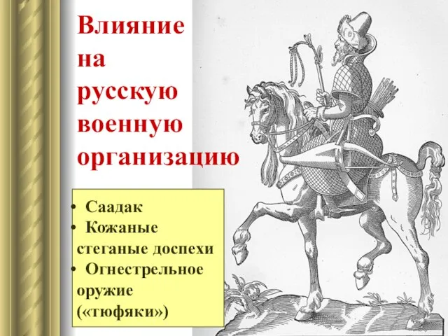 Влияние на русскую военную организацию Саадак Кожаные стеганые доспехи Огнестрельное оружие («тюфяки»)