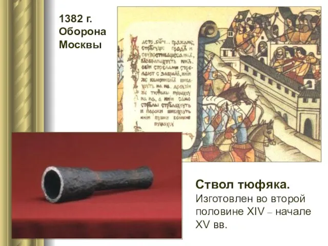 Ствол тюфяка. Изготовлен во второй половине ХIV – начале ХV вв. 1382 г. Оборона Москвы