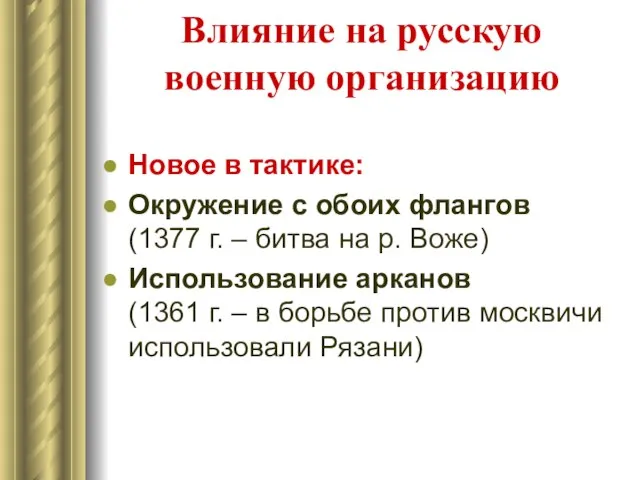 Влияние на русскую военную организацию Новое в тактике: Окружение с обоих