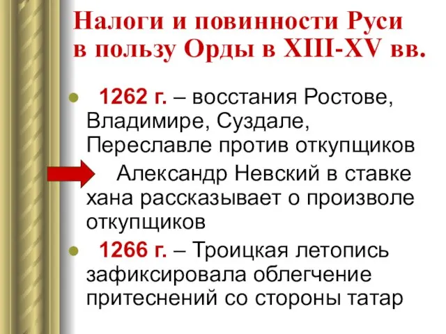 Налоги и повинности Руси в пользу Орды в XIII-XV вв. 1262