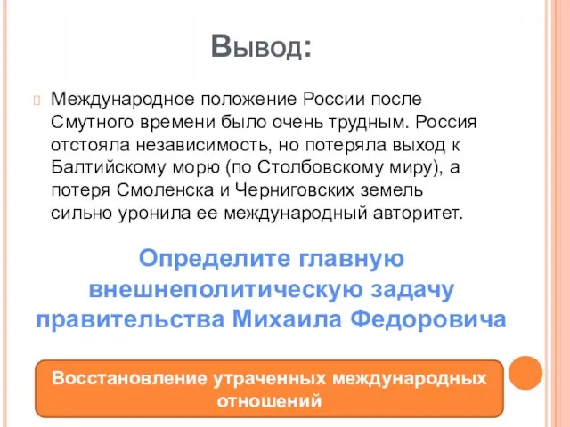 Вывод: Международное положение России после Смутного времени было очень трудным. Россия