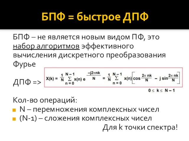 БПФ = быстрое ДПФ БПФ – не является новым видом ПФ,