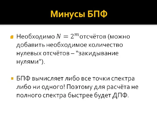 Минусы БПФ