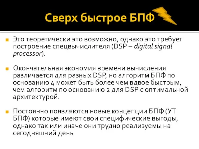 Сверх быстрое БПФ Это теоретически это возможно, однако это требует построение