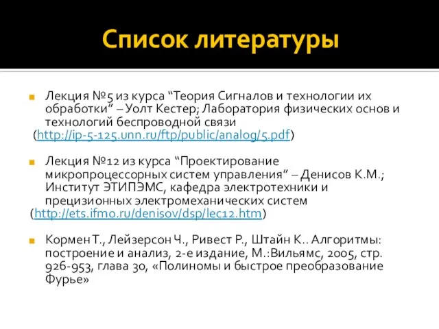 Список литературы Лекция №5 из курса “Теория Сигналов и технологии их