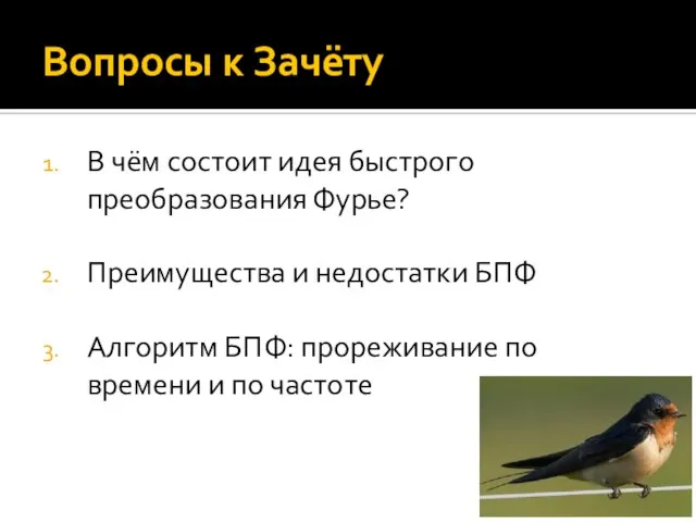 Вопросы к Зачёту В чём состоит идея быстрого преобразования Фурье? Преимущества