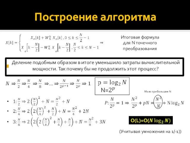 Построение алгоритма Итоговая формула для N точечного преобразования Мало при большом