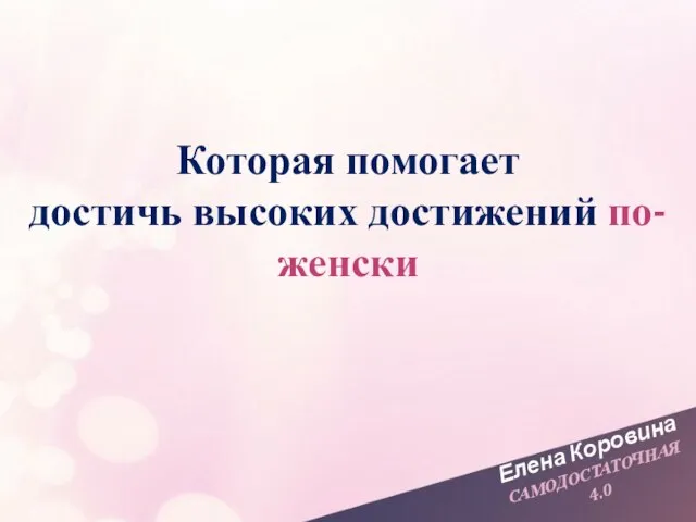 Елена Коровина САМОДОСТАТОЧНАЯ 4.0 Которая помогает достичь высоких достижений по-женски