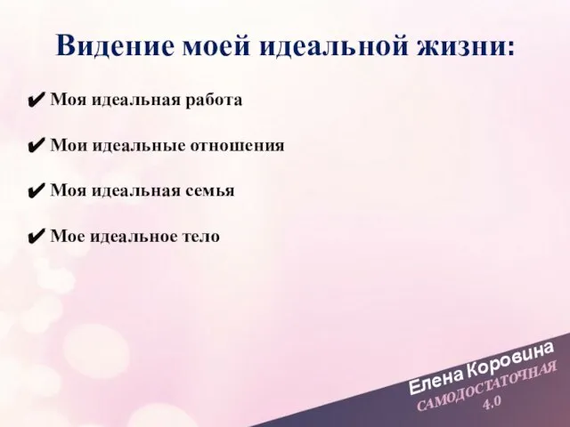 Елена Коровина САМОДОСТАТОЧНАЯ 4.0 Моя идеальная работа Мои идеальные отношения Моя