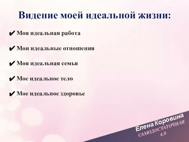 Елена Коровина САМОДОСТАТОЧНАЯ 4.0 Моя идеальная работа Мои идеальные отношения Моя