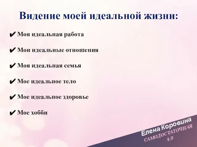 Елена Коровина САМОДОСТАТОЧНАЯ 4.0 Моя идеальная работа Мои идеальные отношения Моя