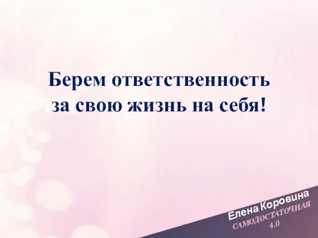 Елена Коровина САМОДОСТАТОЧНАЯ 4.0 Берем ответственность за свою жизнь на себя!