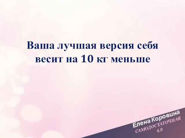 Елена Коровина САМОДОСТАТОЧНАЯ 4.0 Ваша лучшая версия себя весит на 10 кг меньше