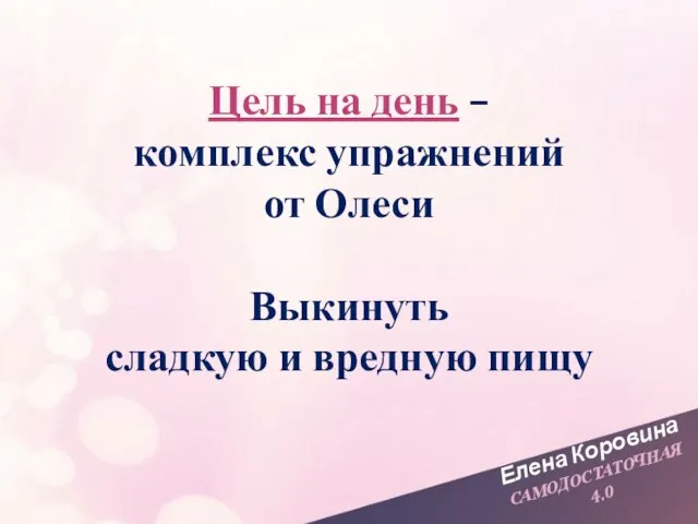 Елена Коровина САМОДОСТАТОЧНАЯ 4.0 Цель на день – комплекс упражнений от