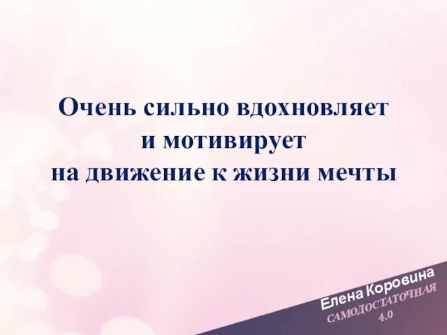 Елена Коровина САМОДОСТАТОЧНАЯ 4.0 Очень сильно вдохновляет и мотивирует на движение к жизни мечты