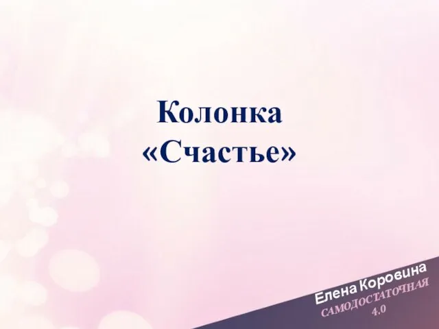 Елена Коровина САМОДОСТАТОЧНАЯ 4.0 Колонка «Счастье»