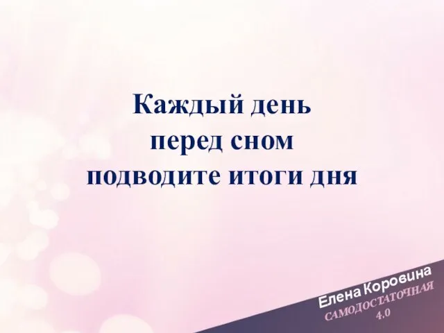 Елена Коровина САМОДОСТАТОЧНАЯ 4.0 Каждый день перед сном подводите итоги дня