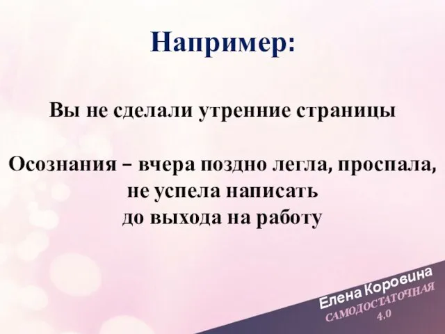 Елена Коровина САМОДОСТАТОЧНАЯ 4.0 Вы не сделали утренние страницы Осознания –