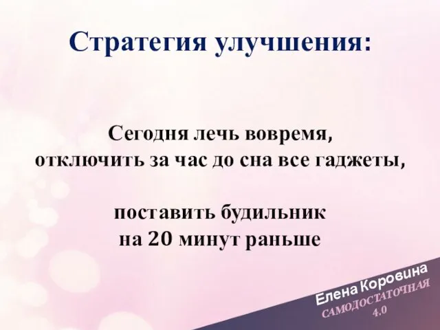 Елена Коровина САМОДОСТАТОЧНАЯ 4.0 Сегодня лечь вовремя, отключить за час до