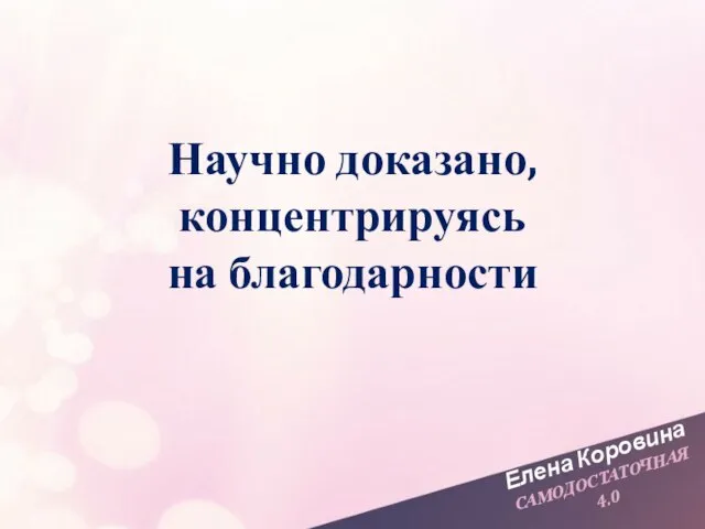 Елена Коровина САМОДОСТАТОЧНАЯ 4.0 Научно доказано, концентрируясь на благодарности