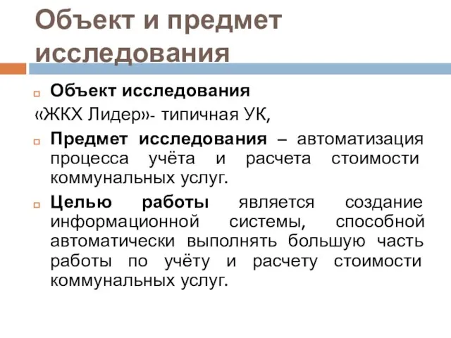 Объект и предмет исследования Объект исследования «ЖКХ Лидер»- типичная УК, Предмет