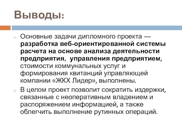 Выводы: Основные задачи дипломного проекта — разработка веб-ориентированной системы расчета на