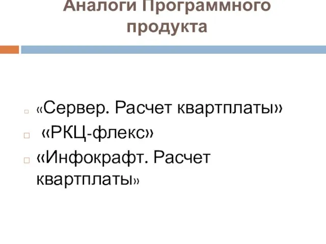 Аналоги Программного продукта «Сервер. Расчет квартплаты» «РКЦ-флекс» «Инфокрафт. Расчет квартплаты»