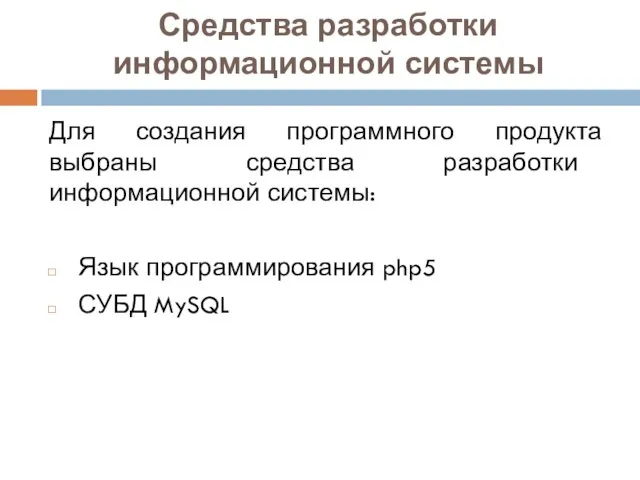 Средства разработки информационной системы Для создания программного продукта выбраны средства разработки