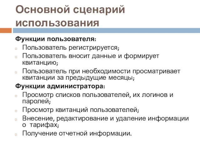 Основной сценарий использования Функции пользователя: Пользователь регистрируется; Пользователь вносит данные и