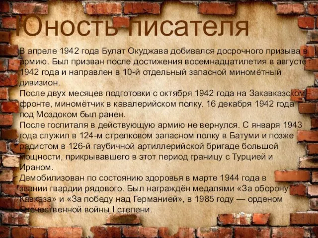 Юность писателя В апреле 1942 года Булат Окуджава добивался досрочного призыва