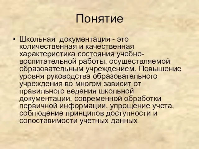 Понятие Школьная документация - это количественная и качественная характеристика состояния учебно-воспитательной