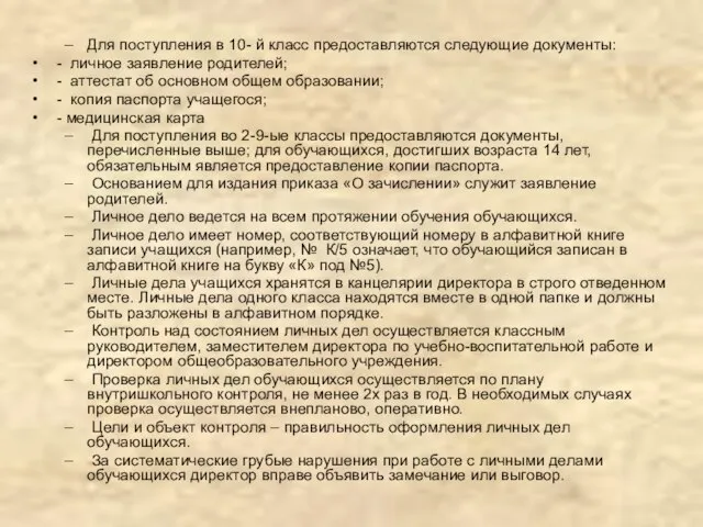 Для поступления в 10- й класс предоставляются следующие документы: - личное