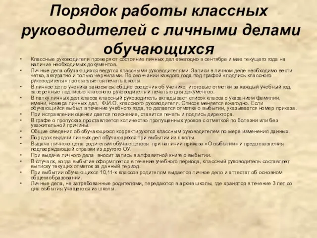 Порядок работы классных руководителей с личными делами обучающихся Классные руководители проверяют