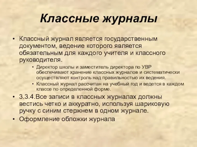 Классные журналы Классный журнал является государственным документом, ведение которого является обязательным