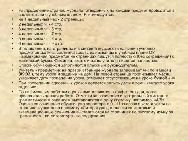 Распределение страниц журнала, отведенных на каждый предмет проводится в соответствии с