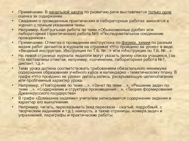 Примечание: В начальной школе по развитию речи выставляется только одна оценка