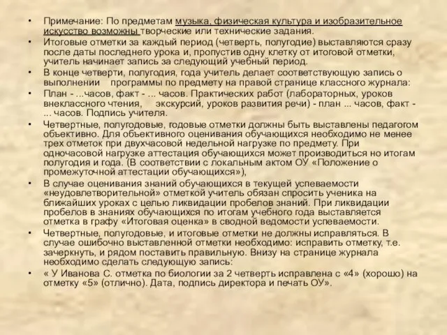 Примечание: По предметам музыка, физическая культура и изобразительное искусство возможны творческие